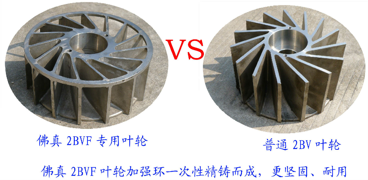 2BVF水環式真泵葉輪采用一次性精鑄加強環，使水環式真空泵更堅固、耐用