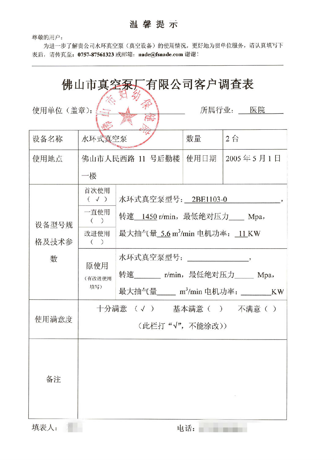 佛山市婦幼保健院對佛山市真空泵廠有限公司及其水環式真空泵的綜合評價