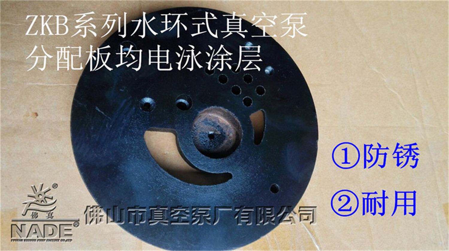 ZKB系列新型合金材料水環(huán)式真空泵分配板進(jìn)行電泳處理優(yōu)點展示圖