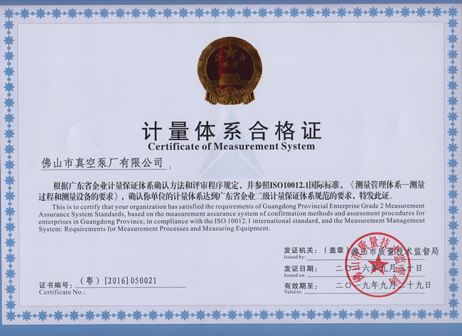 水環式真空泵企業-佛山市真空泵廠有限公司獲得廣東省企業二級計量保證體系證書